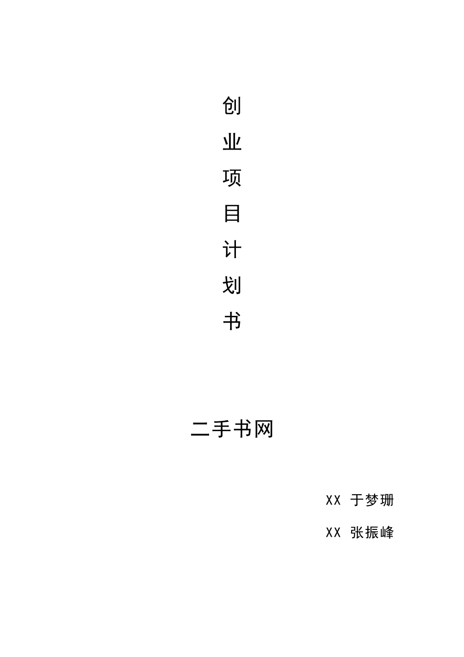 电子商务创业项目计划书_第1页