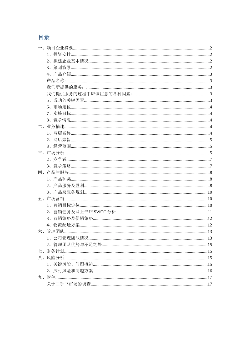 电子商务创业项目计划书_第2页