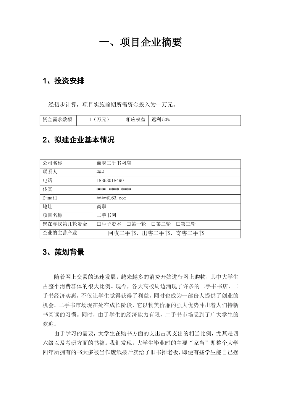 电子商务创业项目计划书_第3页