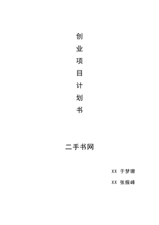 电子商务创业项目计划书