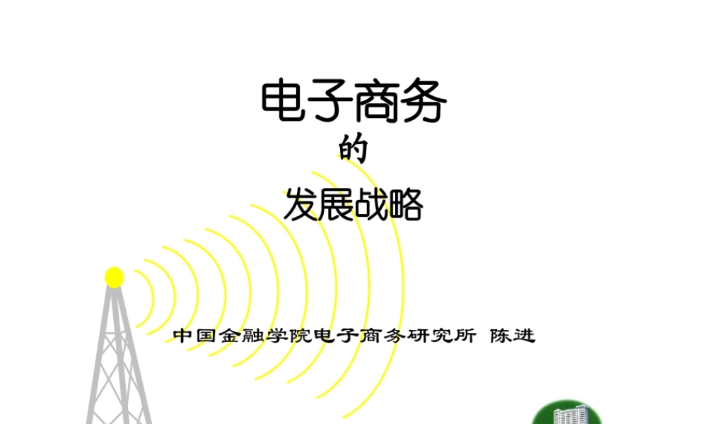 电子商务的发展战略