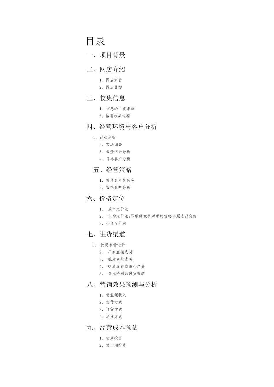 电子商务服装创业计划书_第2页