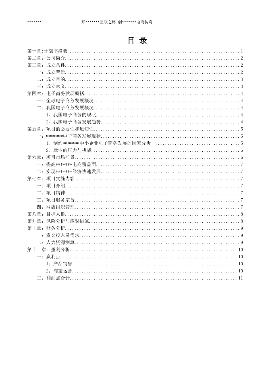 电子商务公司项目创业计划书_第1页