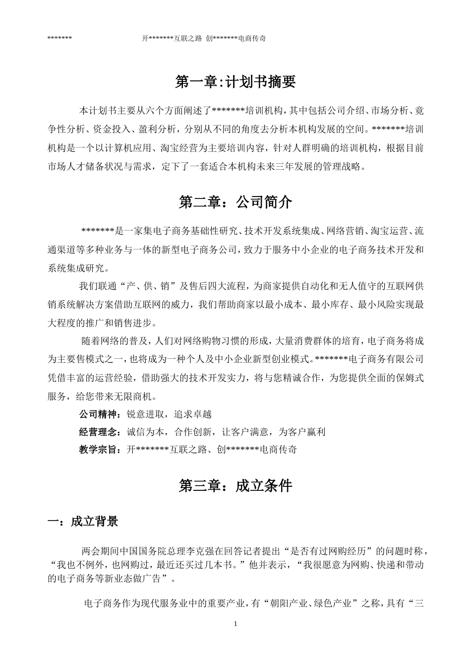 电子商务公司项目创业计划书_第2页