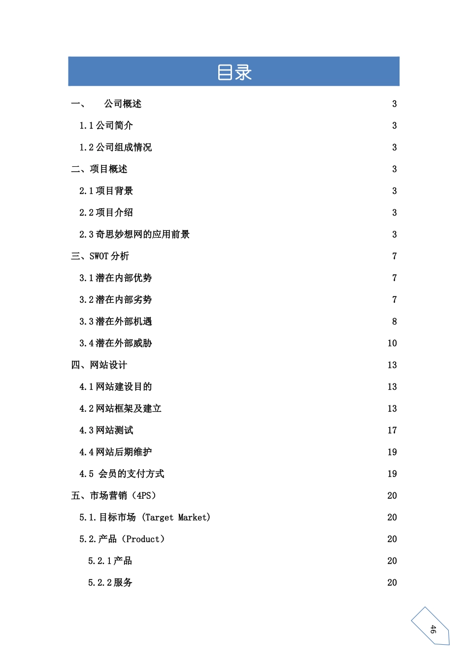 电子商务网络创业计划书范例_第2页