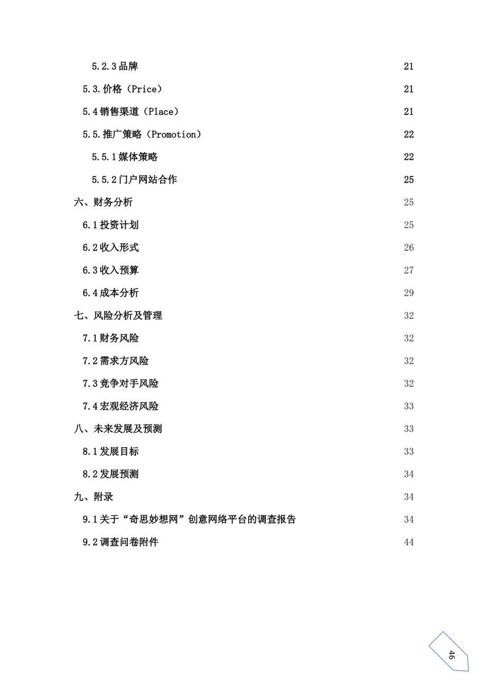 电子商务网络创业计划书范例_第3页