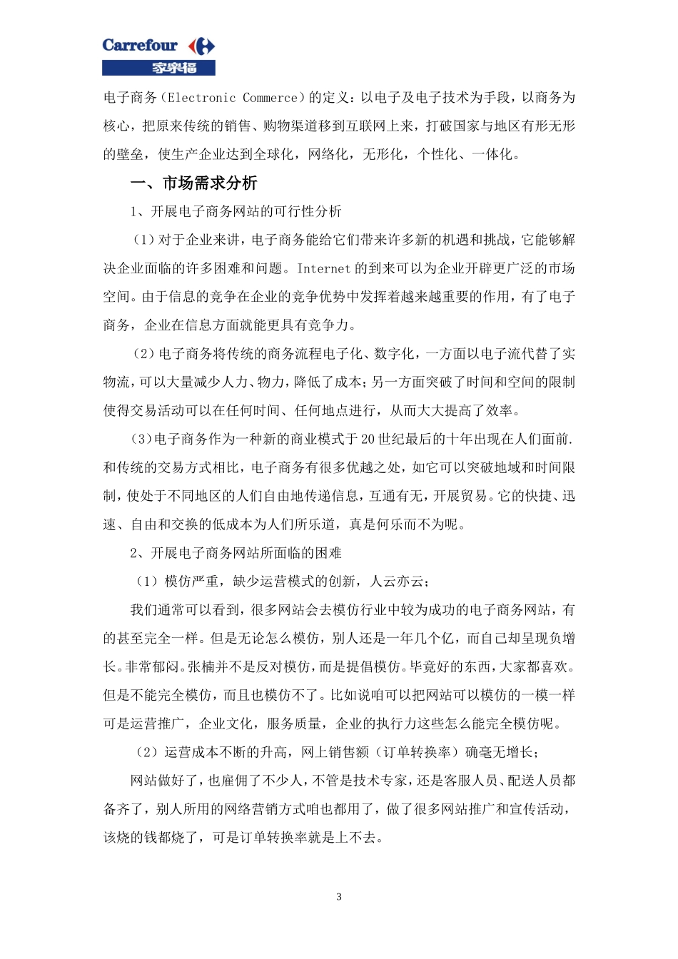 电子商务网站建设策划方案--家乐福_第3页