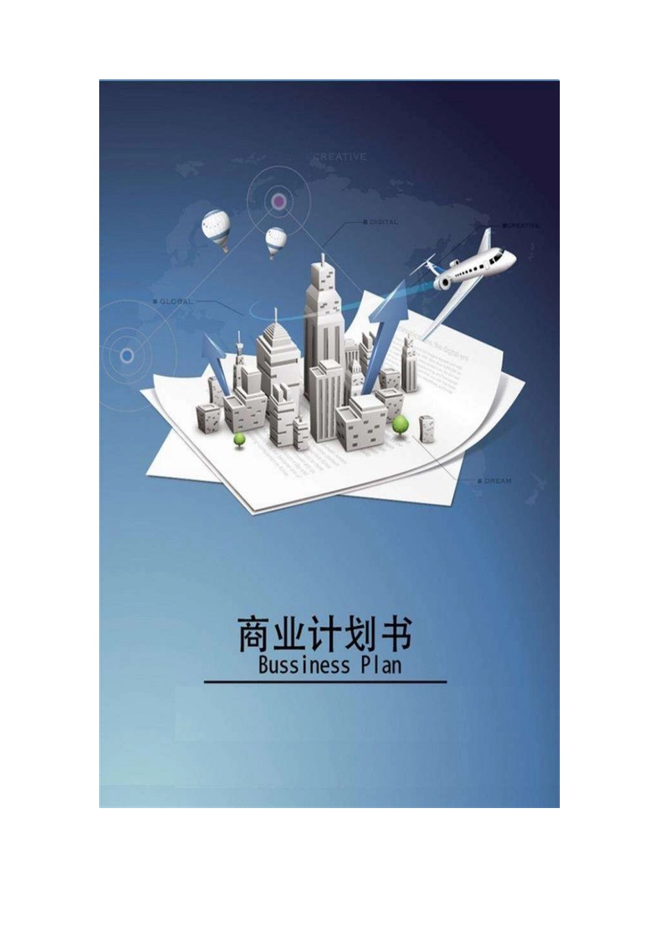 二手车电商商业计划书范文_第1页