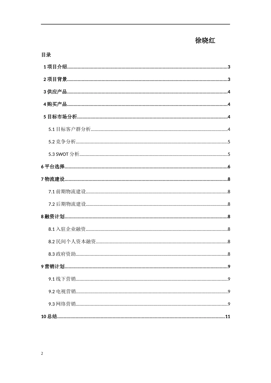 奉节县特色农产品电子商务创业计划书_第2页