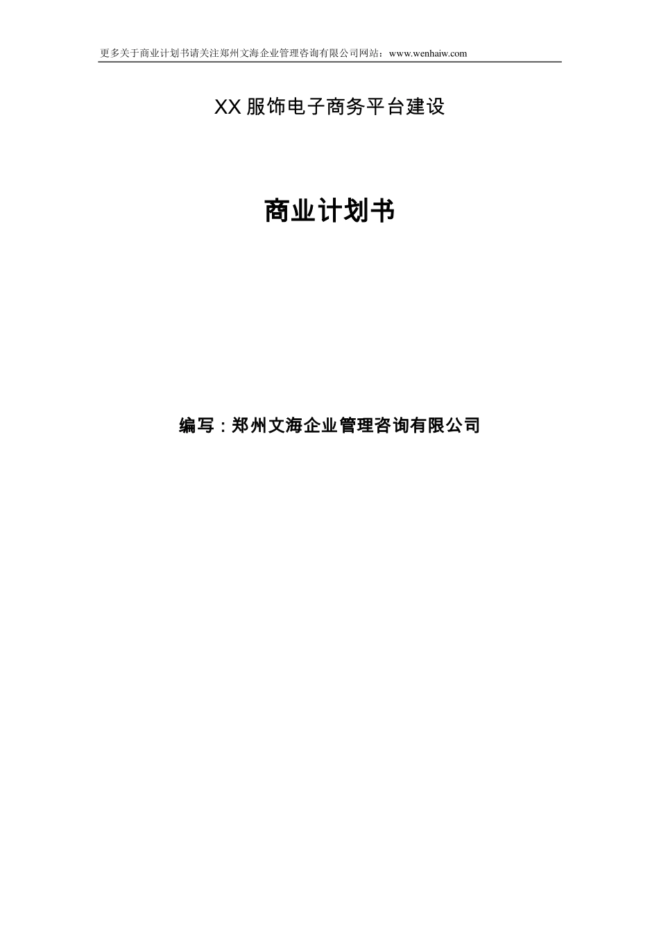 服饰电商平台商业计划书范文_第1页
