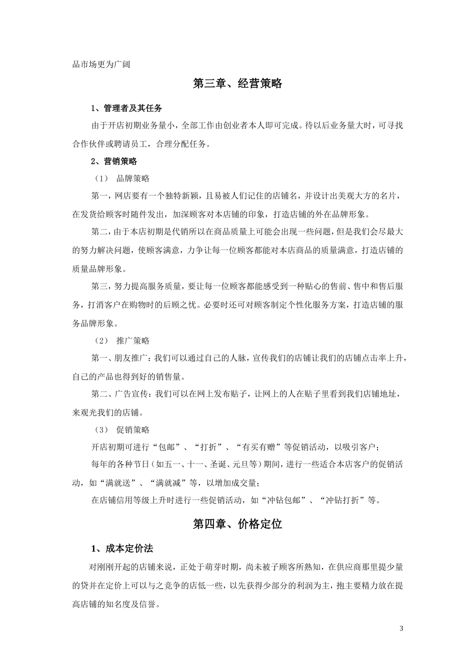 个人网店创业计划书_第3页