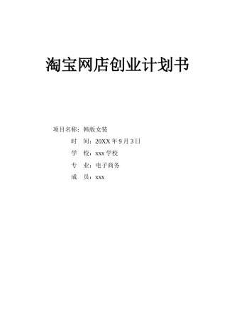 韩版女装淘宝网店创业计划书