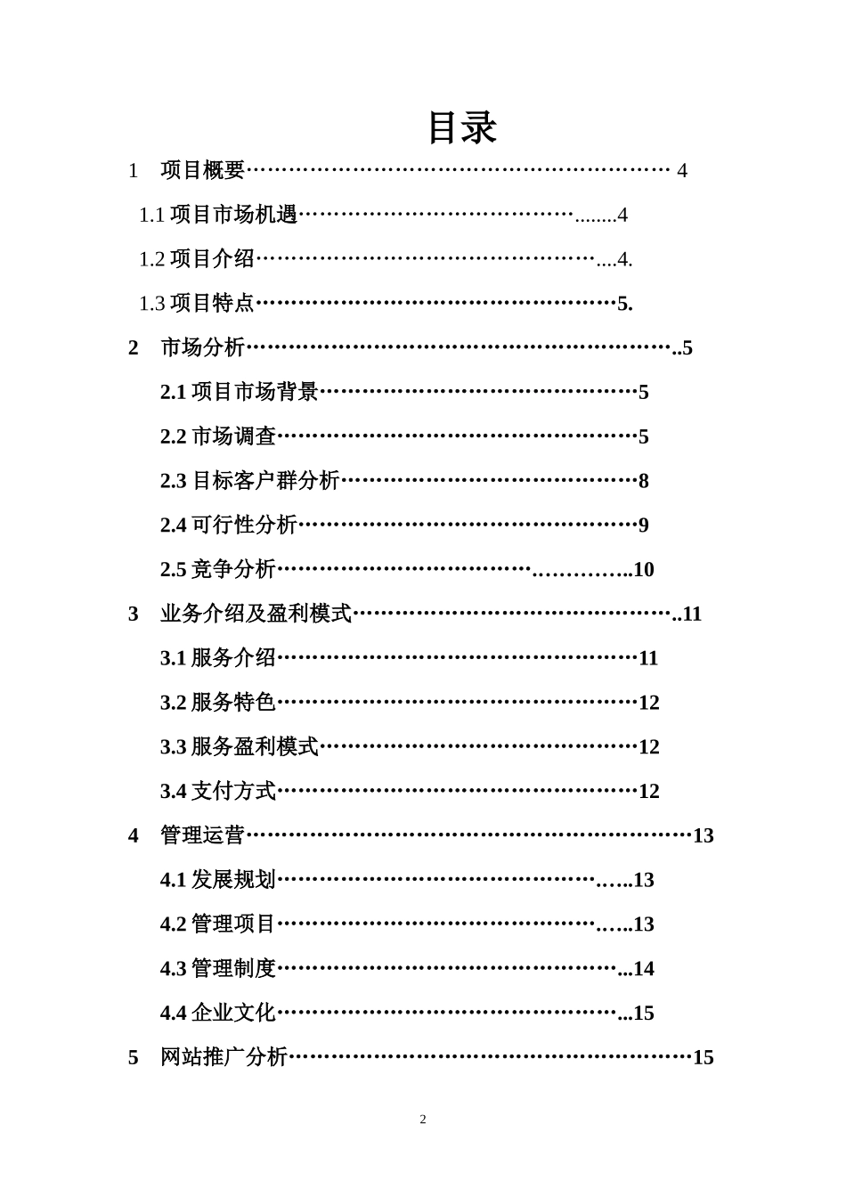 互联网 XX特色农产品电子商务应用创业计划书(内容详细数据全面可直接作模版)_第2页