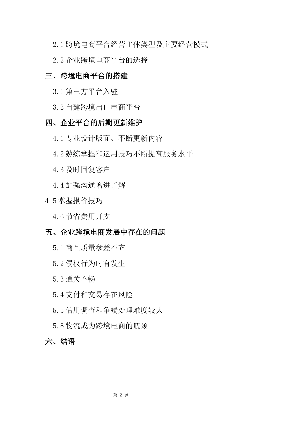 跨境电子商务运营商业计划书_第2页