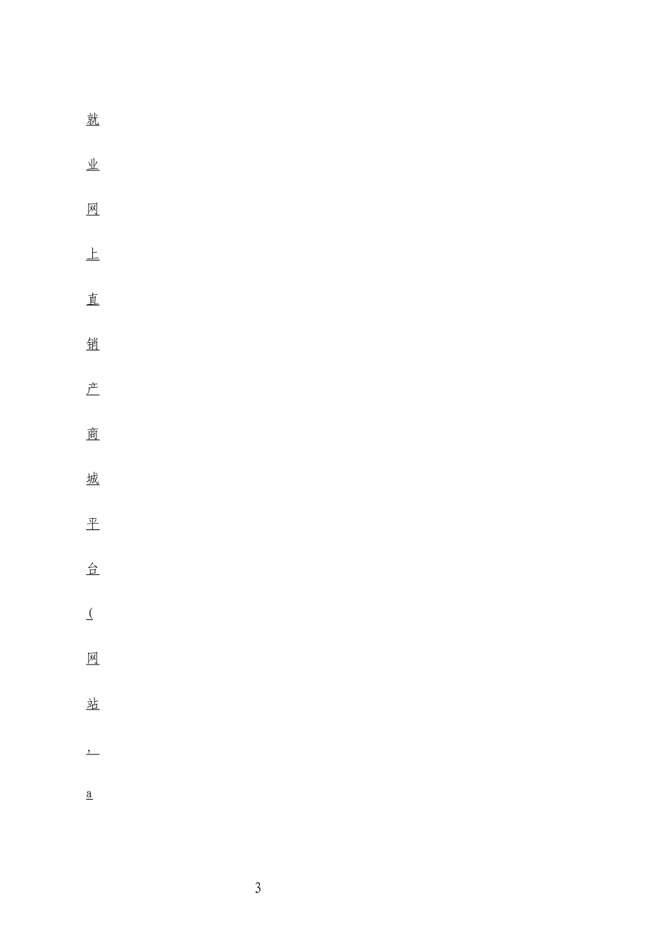 绿色生态有机蔬菜电商平台创业方案_第3页