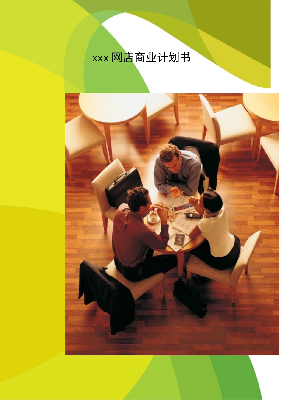 毛绒玩具网店商业计划书_第1页