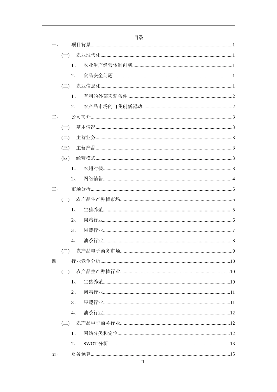 农产品电子商务及农超对接商业计划书_第2页