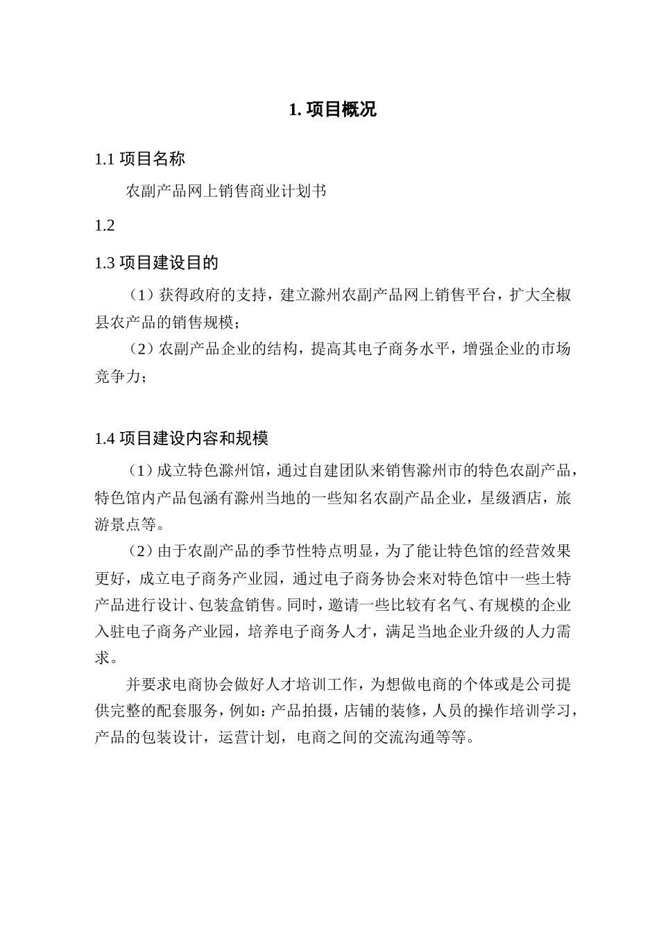农副产品网上销售商业计划书_第3页