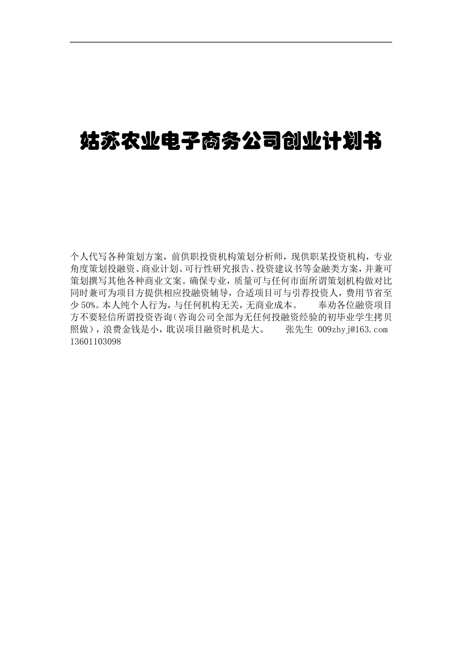 农业项目电子商务公司创业计划书_第1页