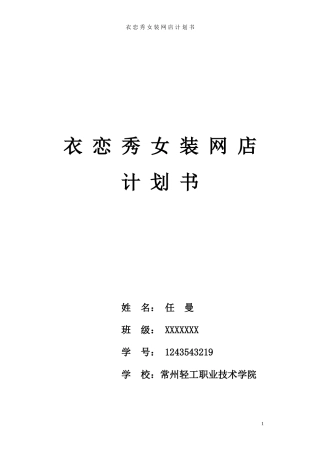 女装网店商业计划书