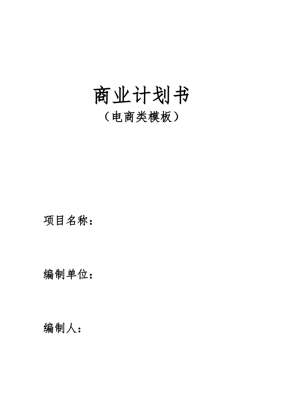 商业计划书模板(电商类)_第1页