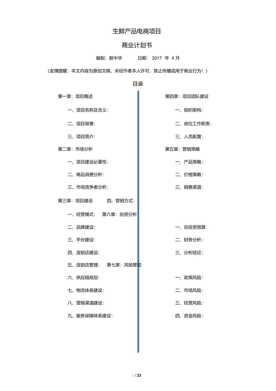 生鲜O2O项目商业计划书_第1页