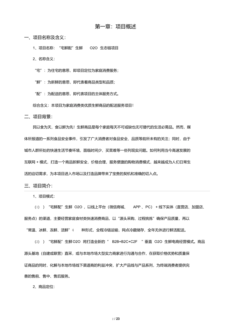 生鲜O2O项目商业计划书_第2页