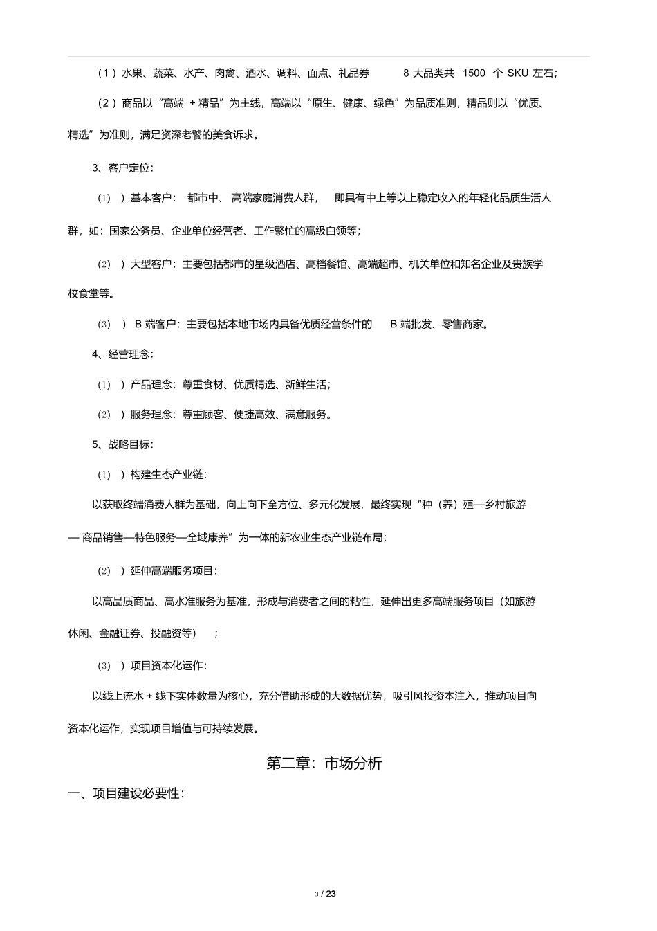 生鲜O2O项目商业计划书_第3页