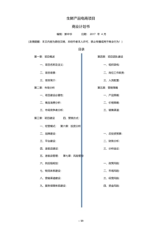 生鲜O2O项目商业计划书