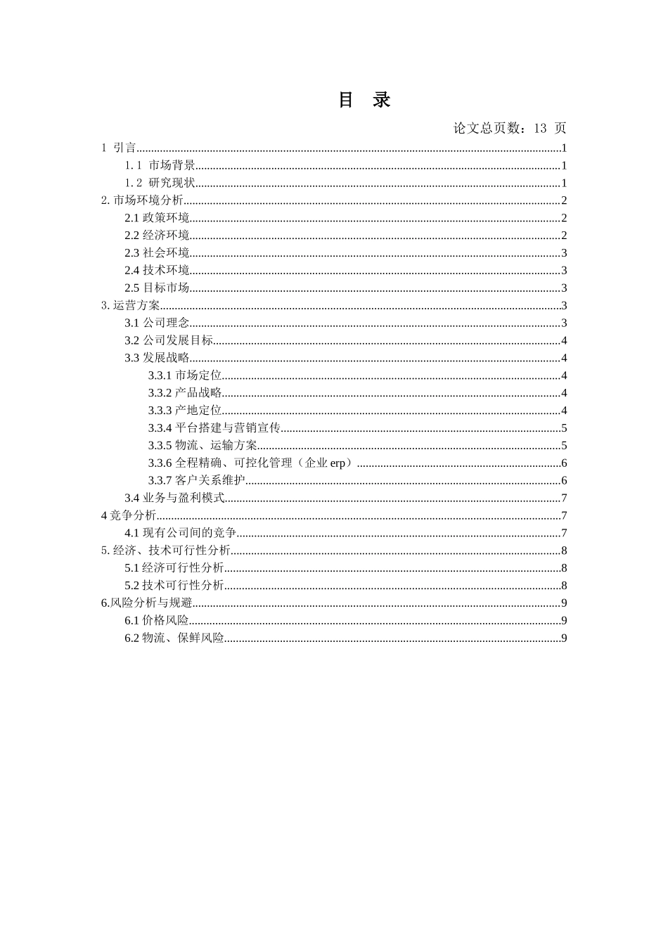 生鲜电商策划方案_第2页