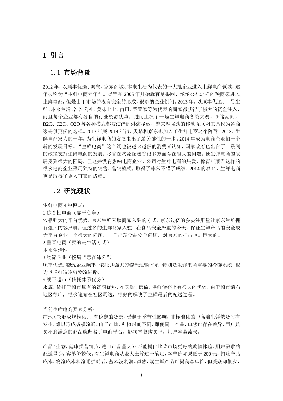 生鲜电商策划方案_第3页