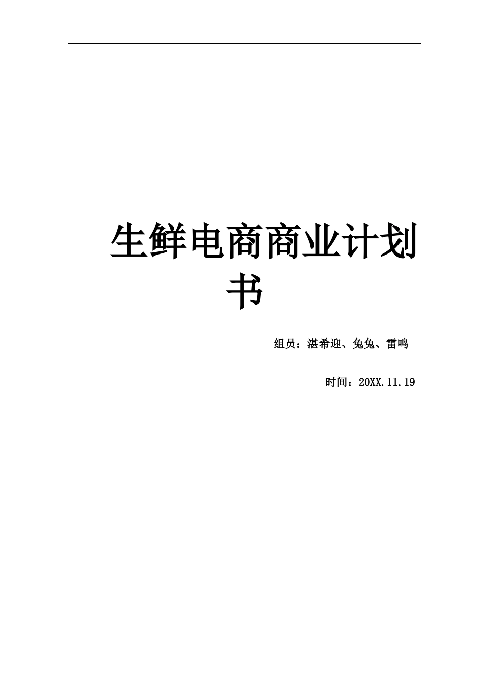 生鲜电商商业计划书_第1页