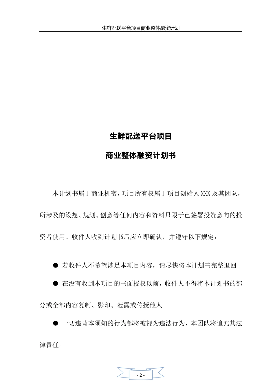 生鲜融资计划书_第2页