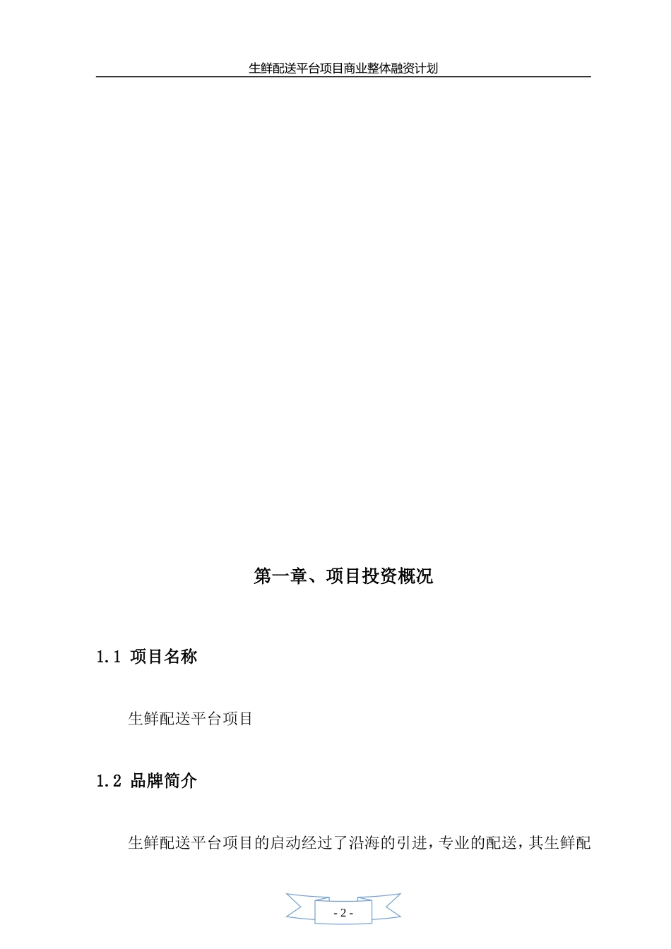 生鲜融资计划书_第3页