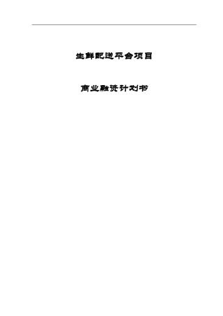 生鲜融资计划书