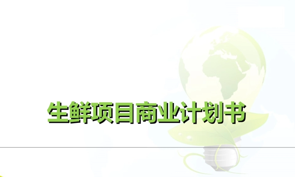 生鲜商城平台商业计划书