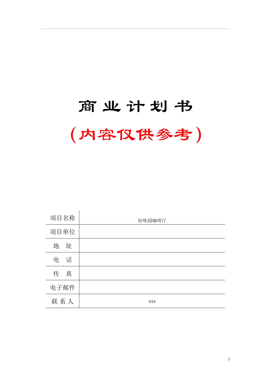 石材电子商务创业计划书(参考模板)_第1页
