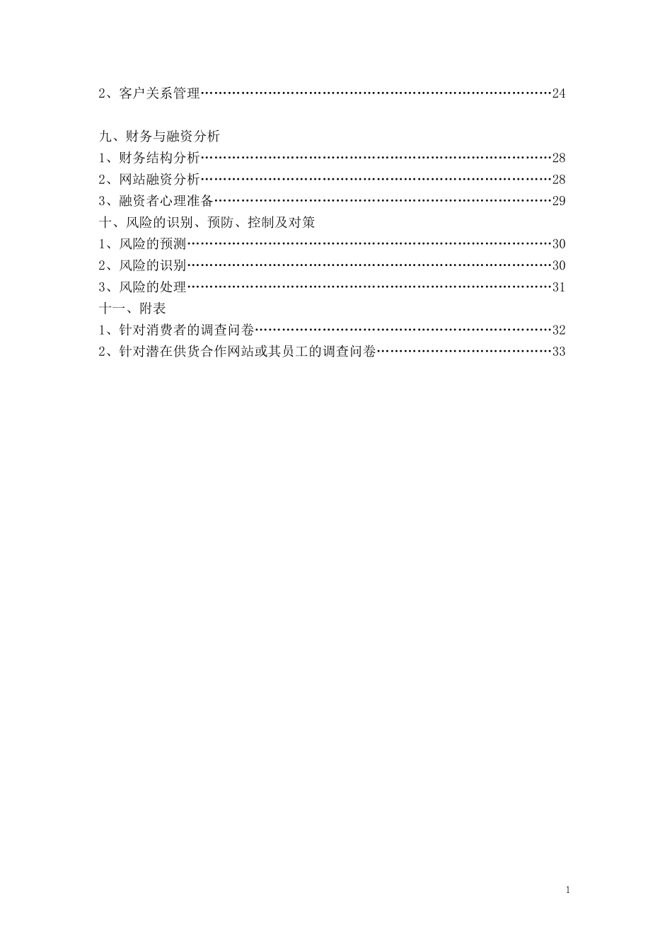 试用网电子商务创业计划书_第2页