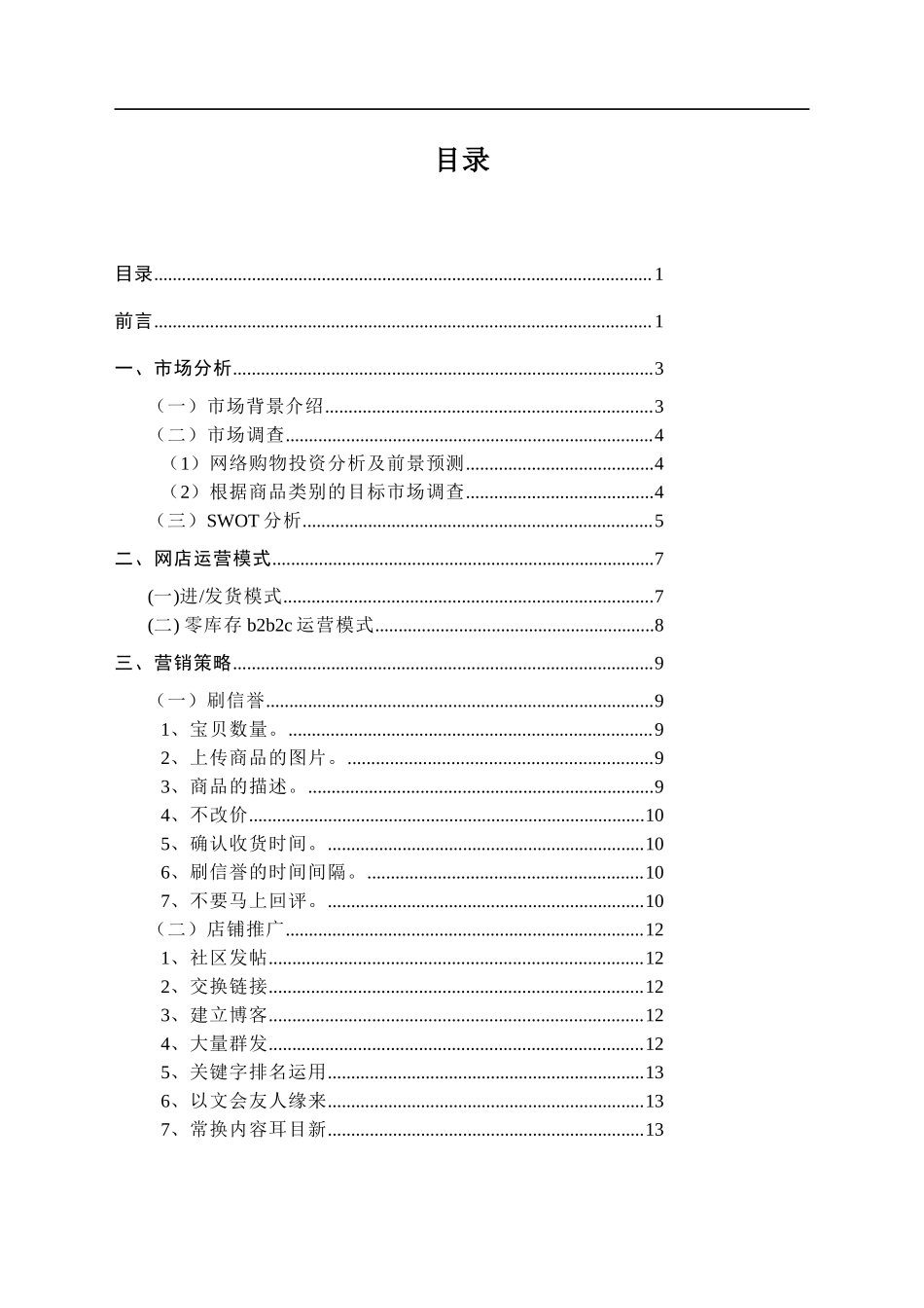 淘宝服装店创业计划书(营销策划书)_第2页