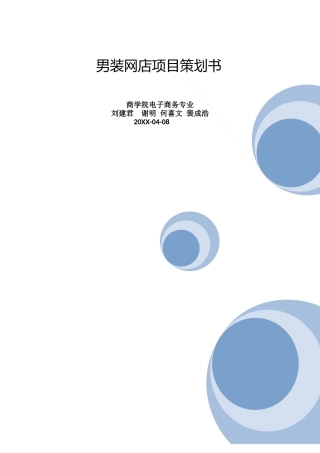 淘宝男装网店项目计划书