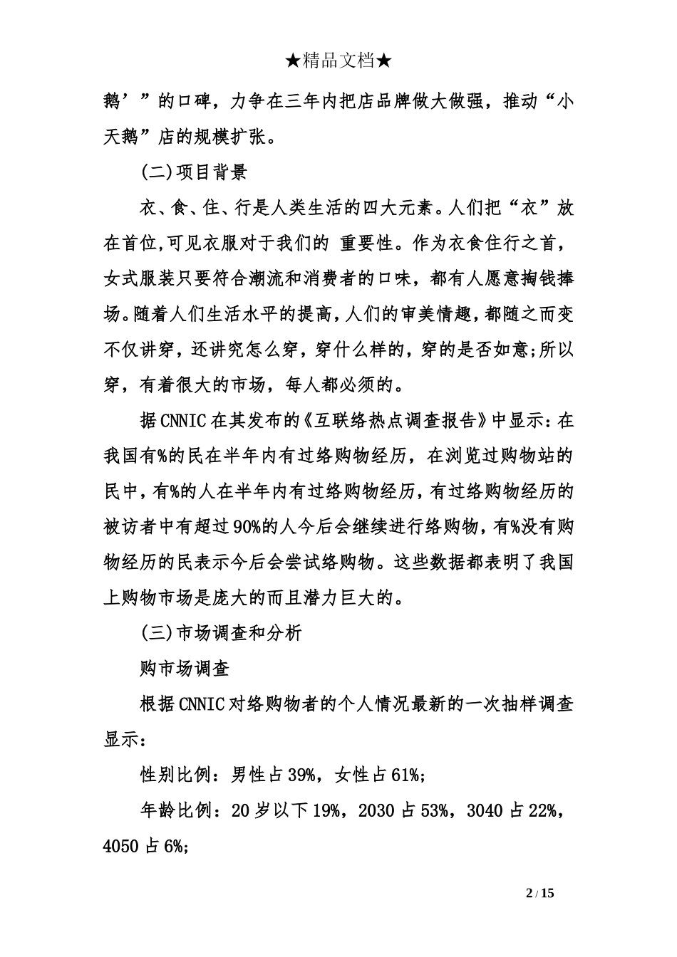 淘宝天猫网店创业计划书范文_第2页