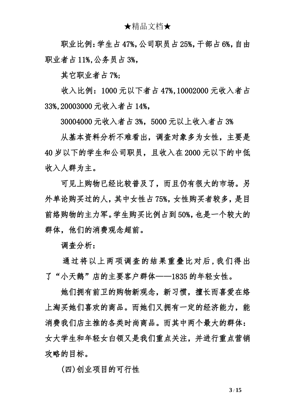 淘宝天猫网店创业计划书范文_第3页