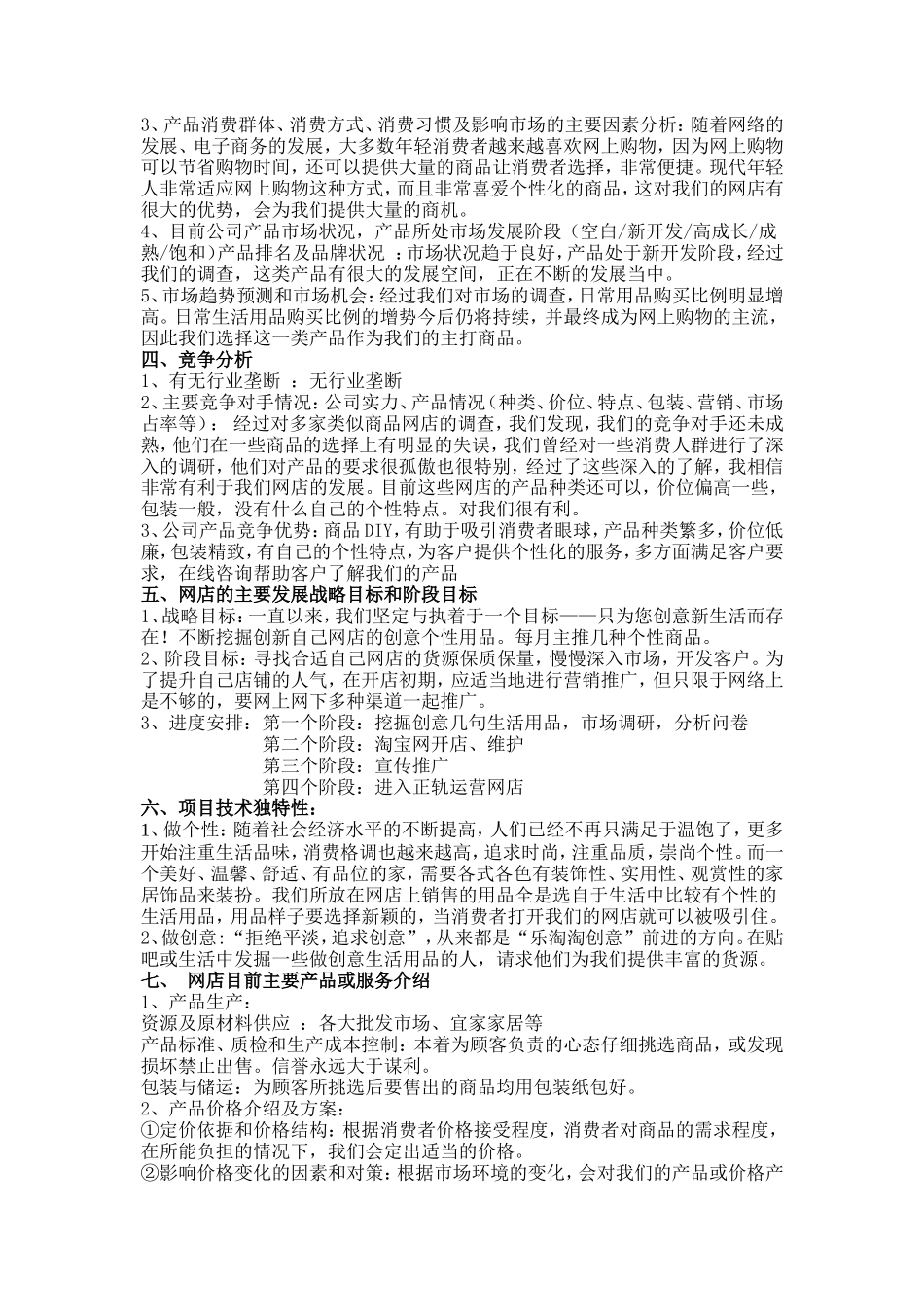 淘宝网店创业计划书文案_第3页