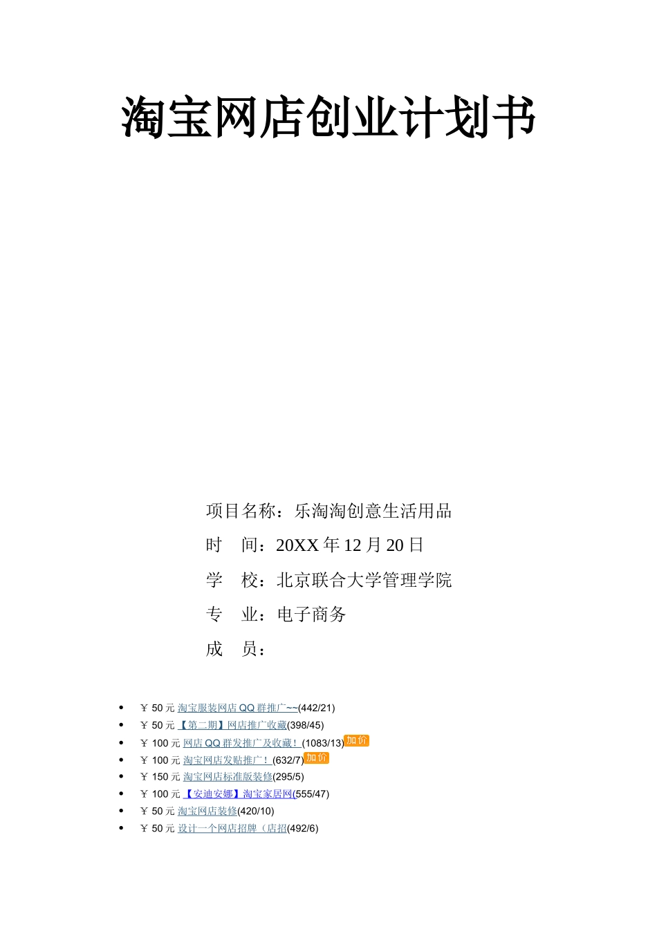 淘宝网店创业计划书_第1页