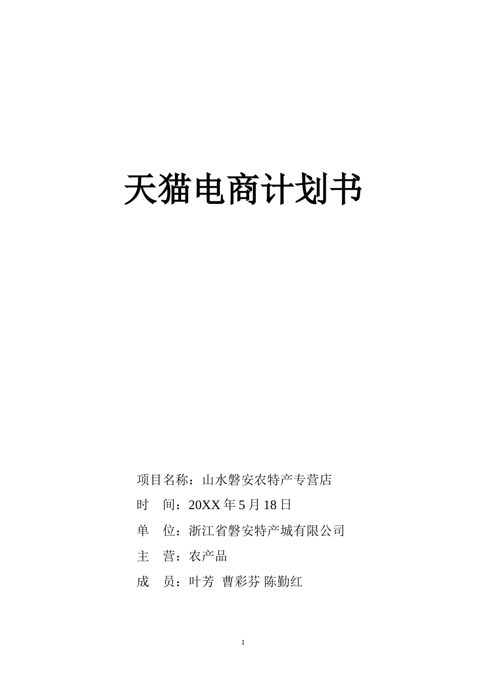 特产城淘宝创业计划书_第1页