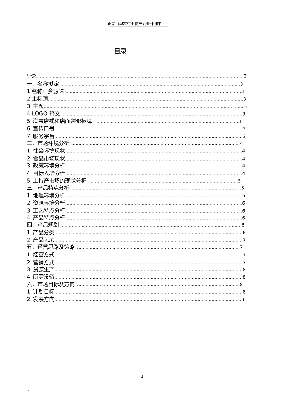 土特产创业计划书_第2页