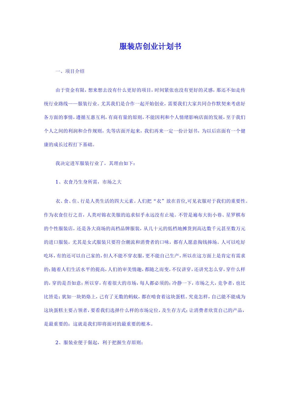 网店、淘宝店、服装店创业计划书_第1页