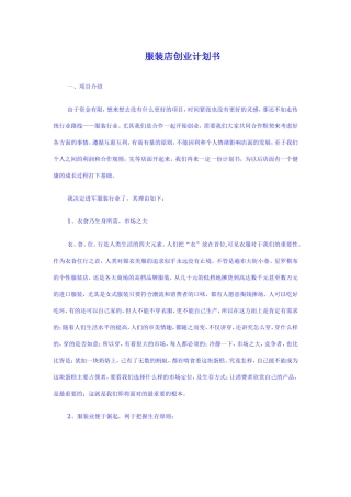 网店、淘宝店、服装店创业计划书