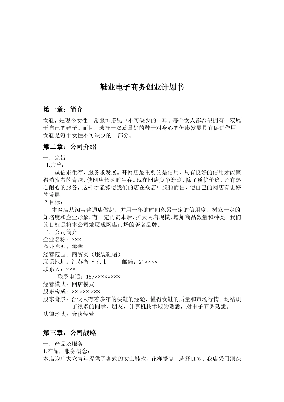 网店鞋类计划书模板_第2页