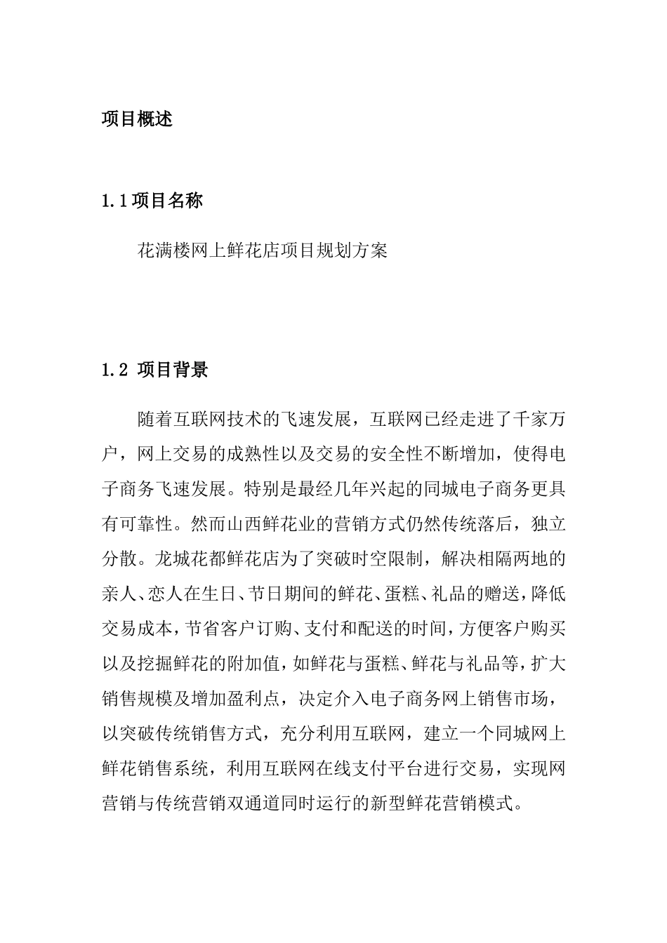 网上花店创业计划书_第1页